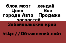 блок мозг hd хендай › Цена ­ 42 000 - Все города Авто » Продажа запчастей   . Забайкальский край